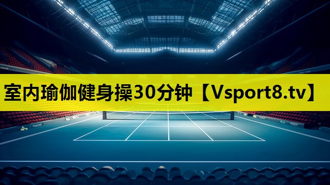 室內瑜伽健身操30分鐘