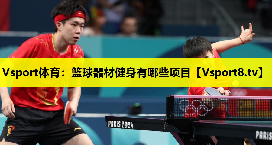 Vsport體育：籃球器材健身有哪些項目