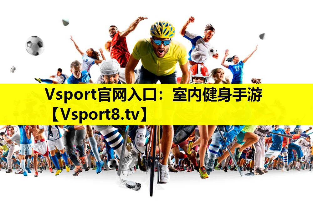 Vsport官網入口：室內健身手游