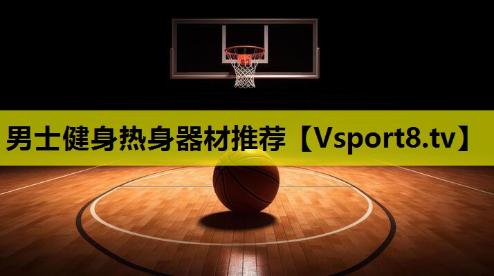 男士健身熱身器材推薦