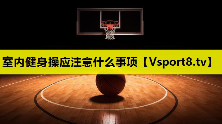 室內(nèi)健身操應注意什么事項
