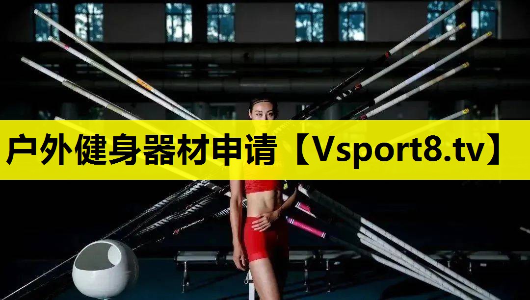 戶外健身器材申請
