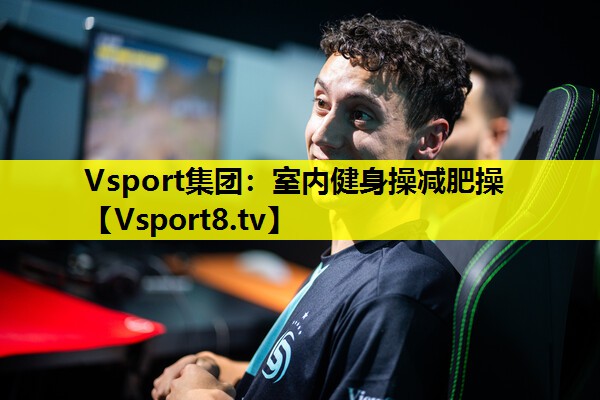 Vsport集團：室內(nèi)健身操減肥操