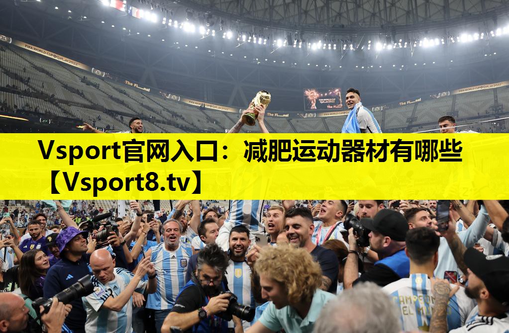 Vsport官網(wǎng)入口：減肥運動器材有哪些