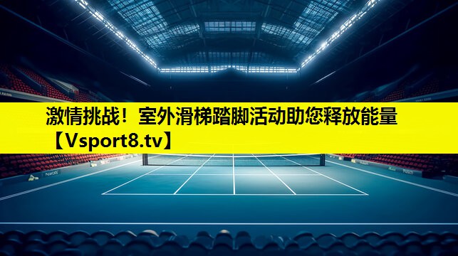 激情挑戰！室外滑梯踏腳活動助您釋放能量