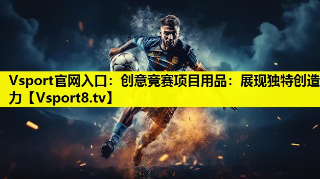 Vsport官網入口：創意競賽項目用品：展現獨特創造力