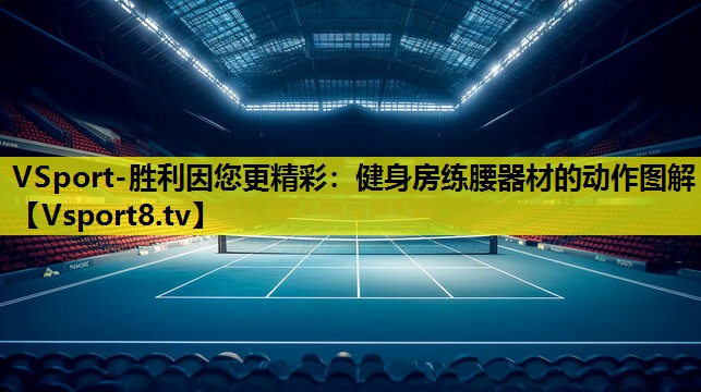 VSport-勝利因您更精彩：健身房練腰器材的動作圖解
