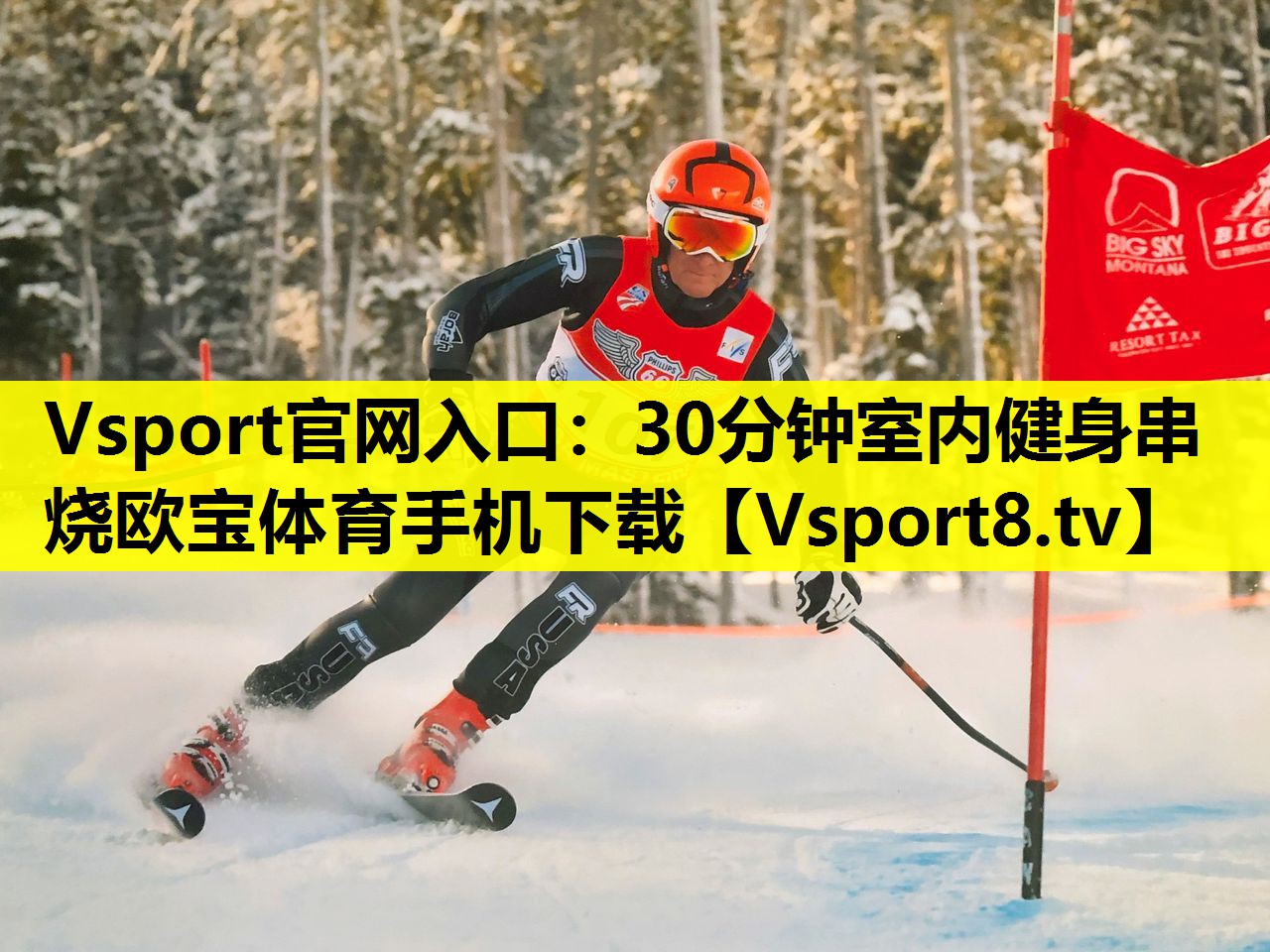 Vsport官網(wǎng)入口：30分鐘室內(nèi)健身串燒歐寶體育手機(jī)下載