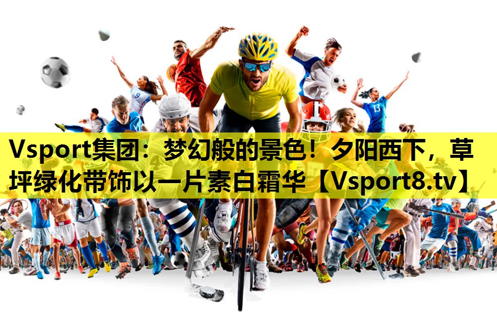 Vsport集團(tuán)：夢(mèng)幻般的景色！夕陽(yáng)西下，草坪綠化帶飾以一片素白霜華