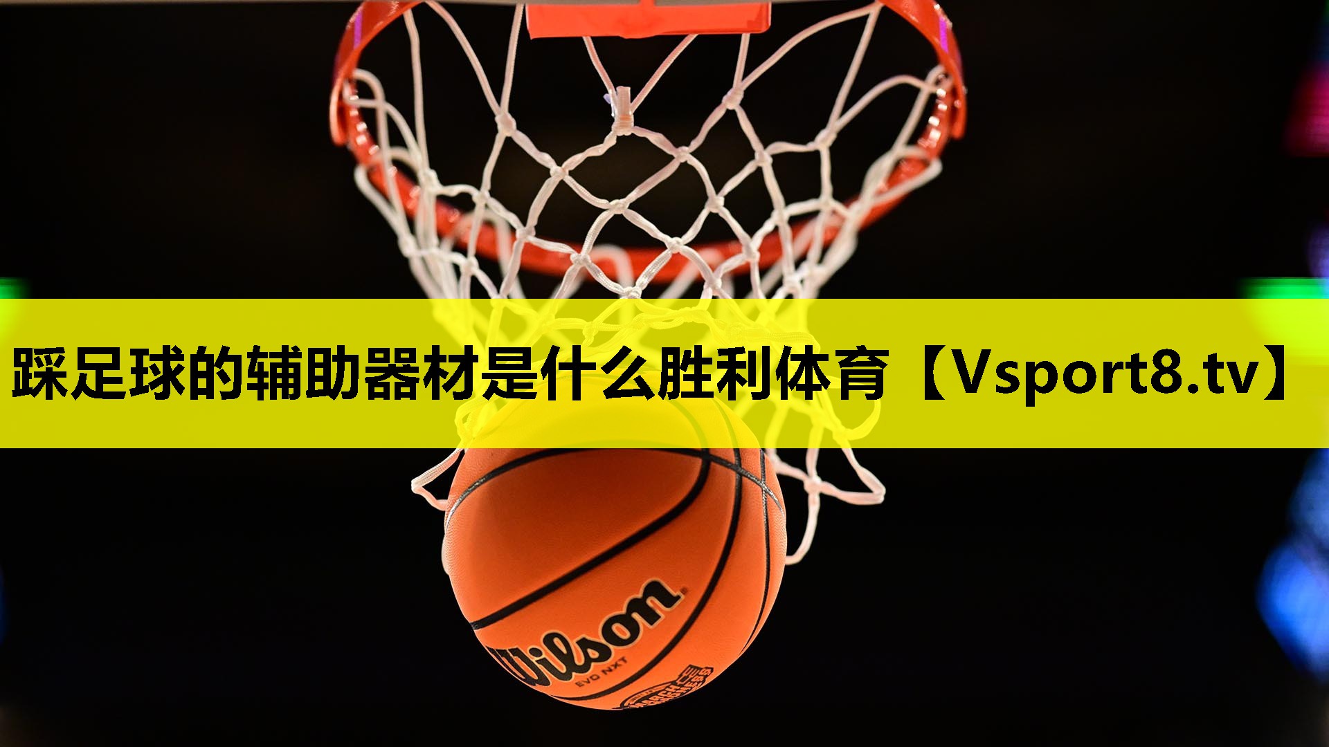 踩足球的輔助器材是什么勝利體育