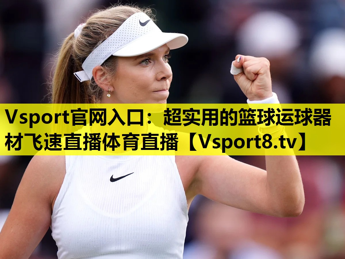 Vsport官網(wǎng)入口：超實用的籃球運球器材飛速直播體育直播