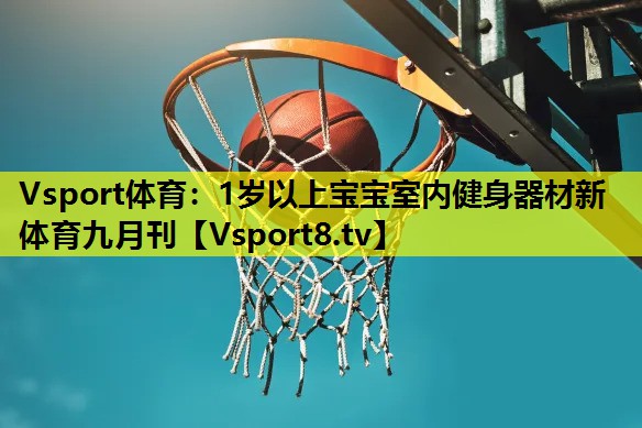 Vsport體育：1歲以上寶寶室內健身器材新體育九月刊