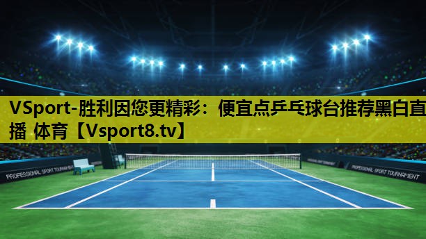 VSport-勝利因您更精彩：便宜點乒乓球臺推薦黑白直播 體育