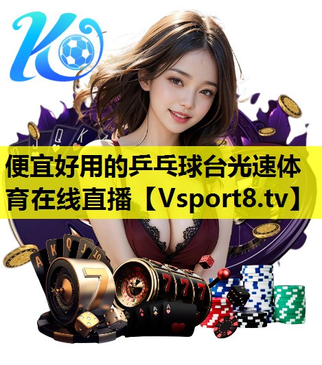 便宜好用的乒乓球臺光速體育在線直播