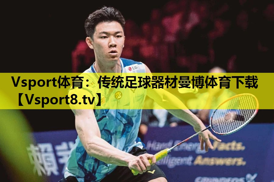 Vsport體育：傳統足球器材曼博體育下載