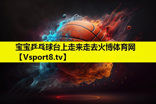 寶寶乒乓球臺上走來走去火博體育網
