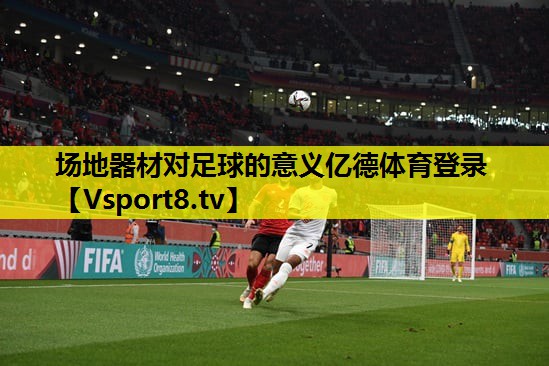 場地器材對足球的意義億德體育登錄