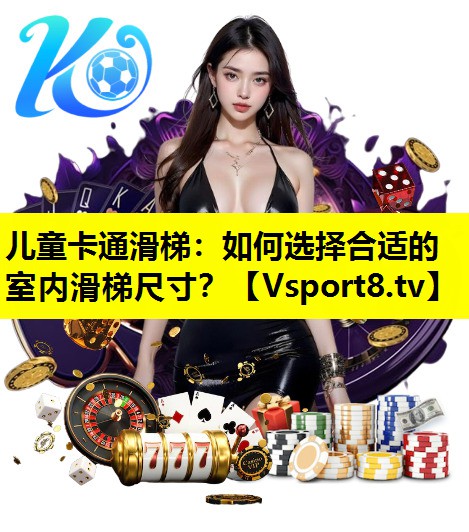 兒童卡通滑梯：如何選擇合適的室內滑梯尺寸？