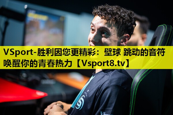 VSport-勝利因您更精彩：壁球 跳動的音符 喚醒你的青春熱力