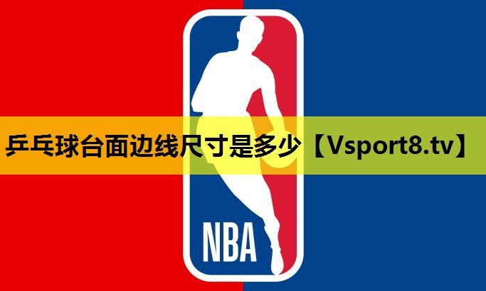 乒乓球臺面邊線尺寸是多少