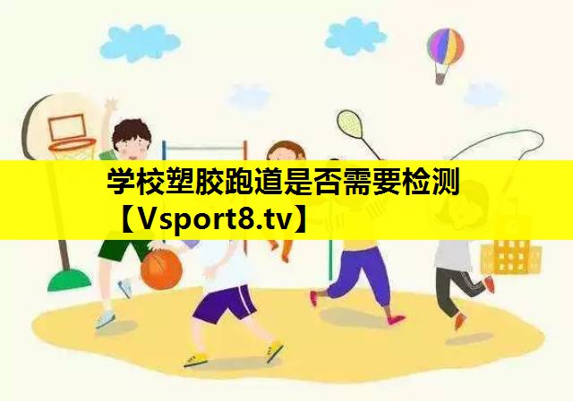 學校塑膠跑道是否需要檢測
