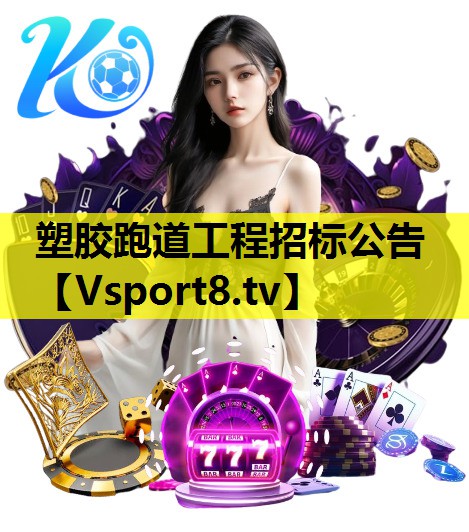 塑膠跑道工程招標公告