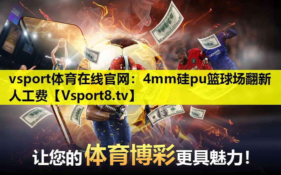 vsport體育在線官網：4mm硅pu籃球場翻新人工費