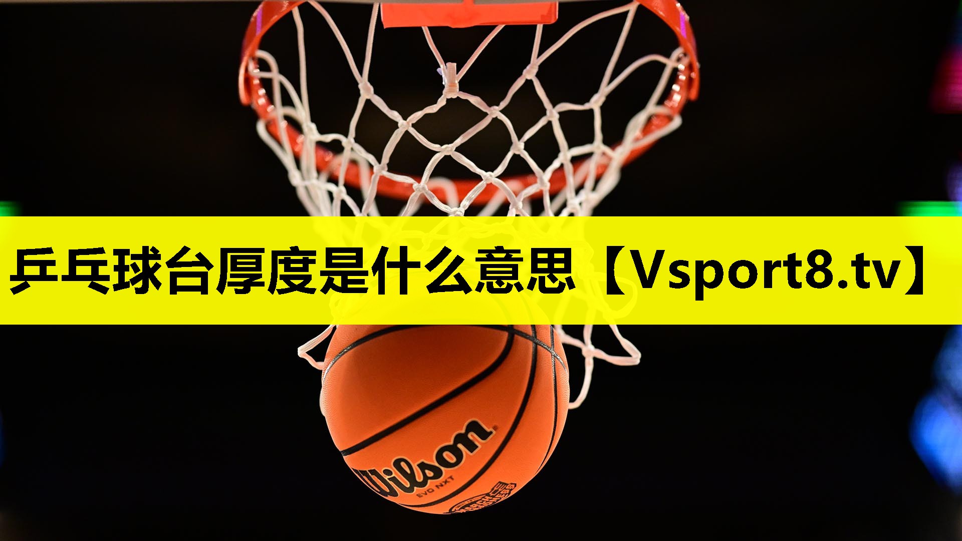 乒乓球臺厚度是什么意思