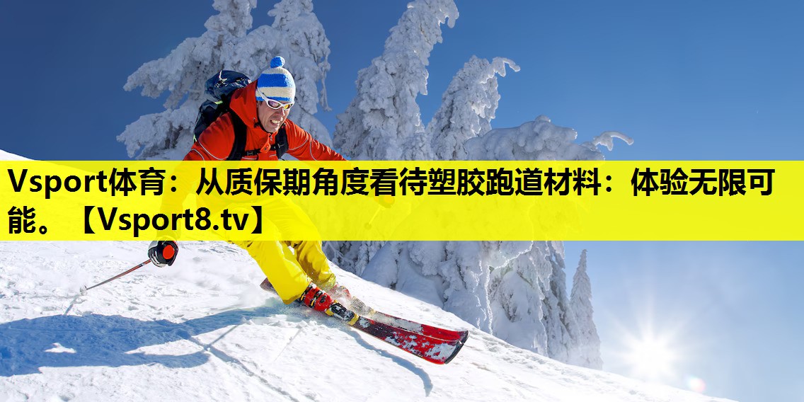 Vsport體育：從質保期角度看待塑膠跑道材料：體驗無限可能。