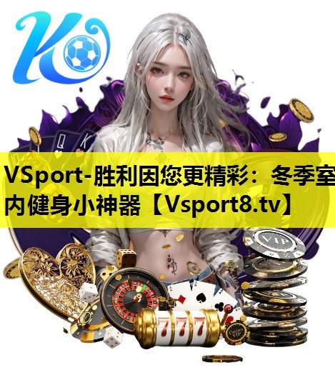 VSport-勝利因您更精彩：冬季室內健身小神器