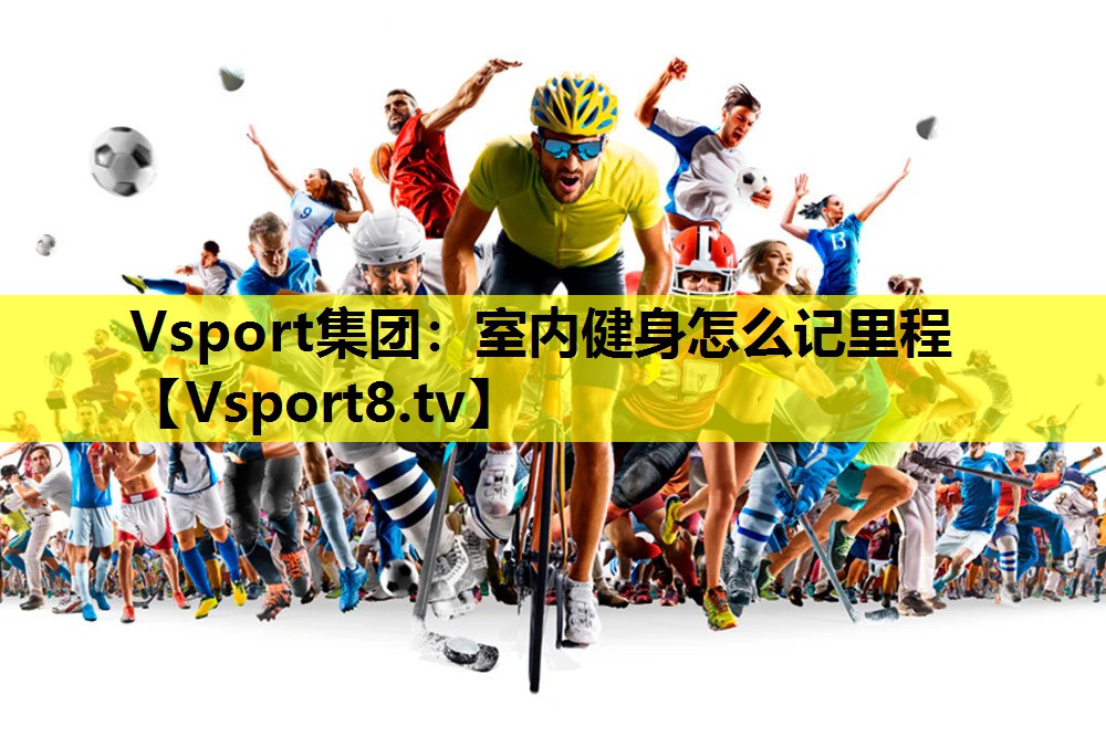 Vsport集團：室內健身怎么記里程