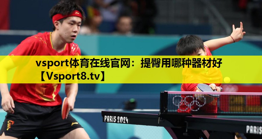 vsport體育在線官網：提臀用哪種器材好