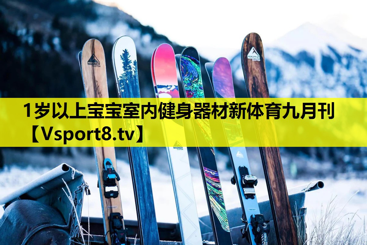 1歲以上寶寶室內健身器材新體育九月刊