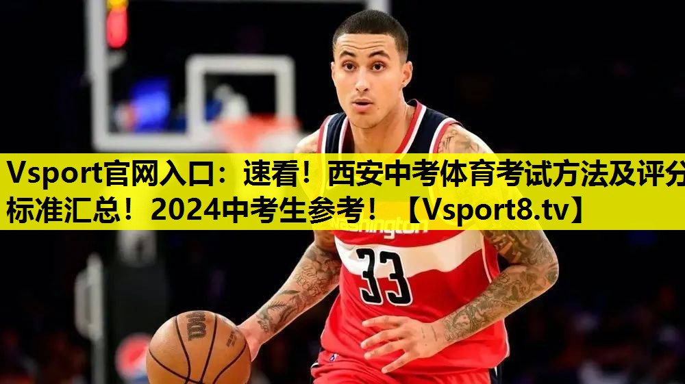 Vsport官網(wǎng)入口：速看！西安中考體育考試方法及評分標準匯總！2024中考生參考！