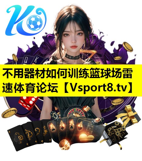 不用器材如何訓練籃球場雷速體育論壇