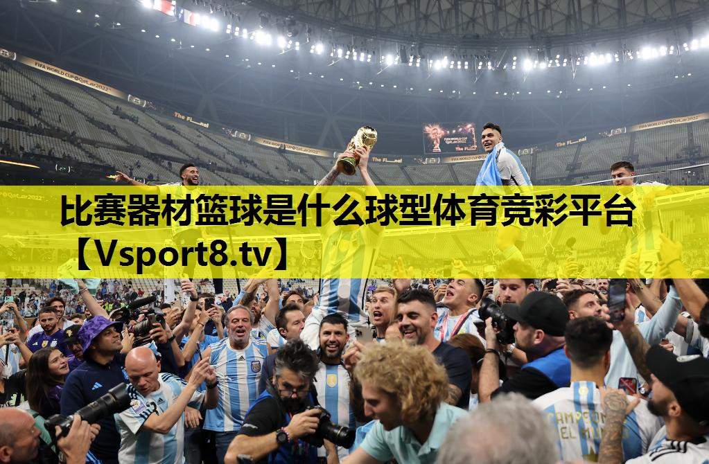 比賽器材籃球是什么球型體育競彩平臺