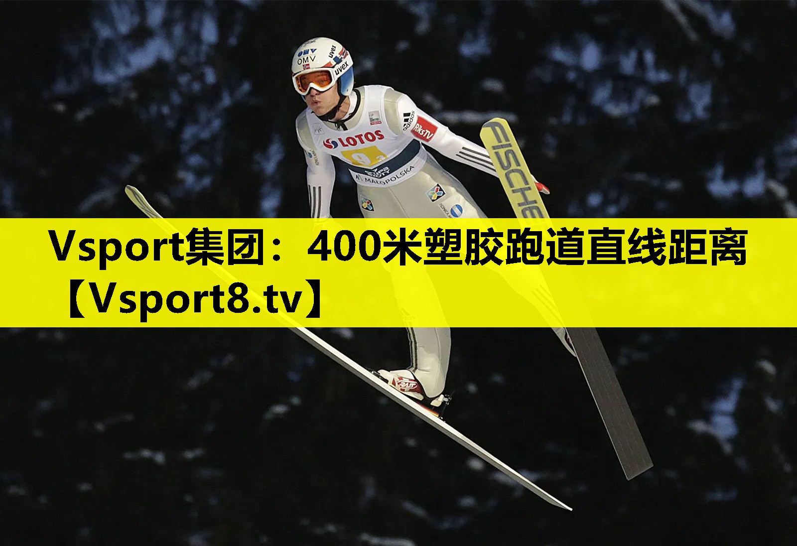 Vsport集團：400米塑膠跑道直線距離