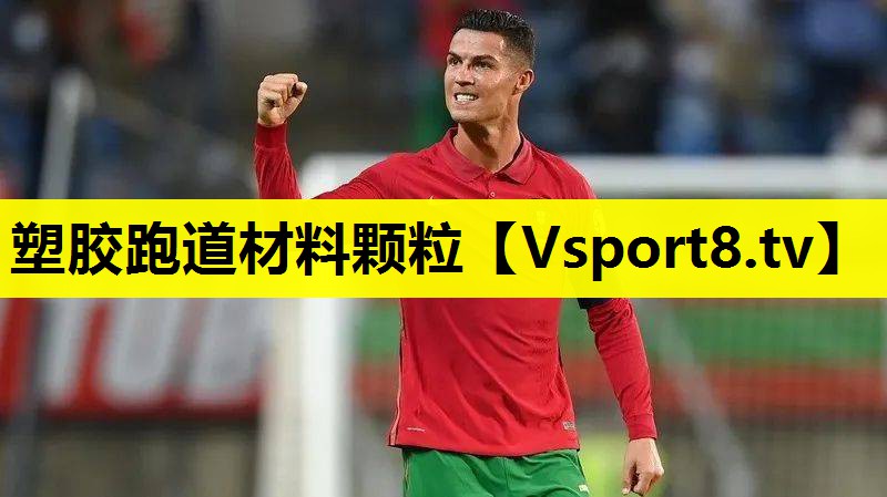 塑膠跑道材料顆粒