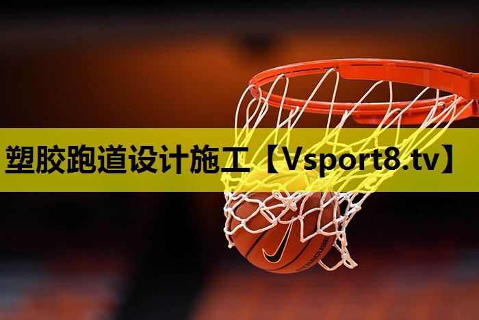 塑膠跑道設計施工