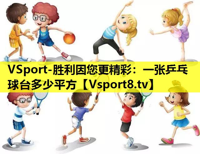VSport-勝利因您更精彩：一張乒乓球臺多少平方