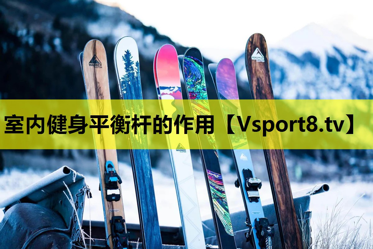室內健身平衡桿的作用
