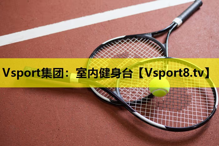 Vsport集團：室內健身臺