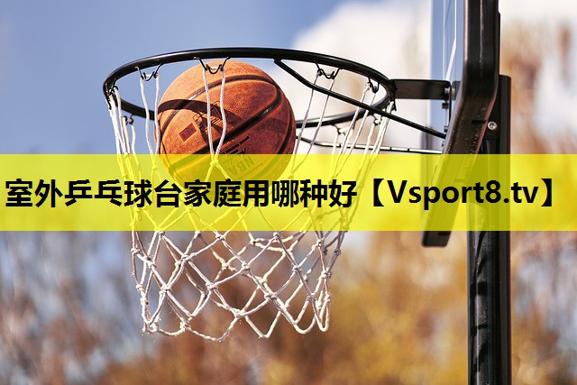 室外乒乓球臺家庭用哪種好