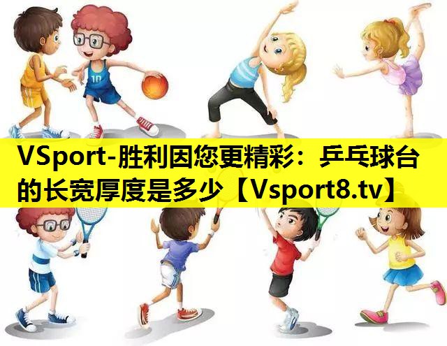 VSport-勝利因您更精彩：乒乓球臺的長寬厚度是多少