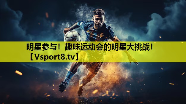 明星參與！趣味運動會的明星大挑戰！
