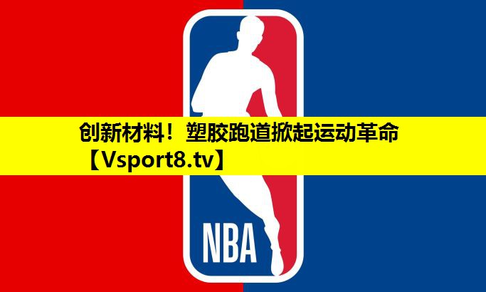 創新材料！塑膠跑道掀起運動革命