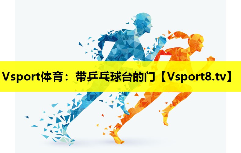 Vsport體育：帶乒乓球臺的門
