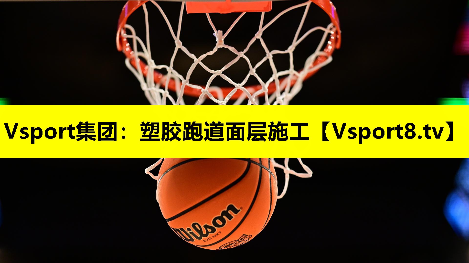 Vsport集團：塑膠跑道面層施工