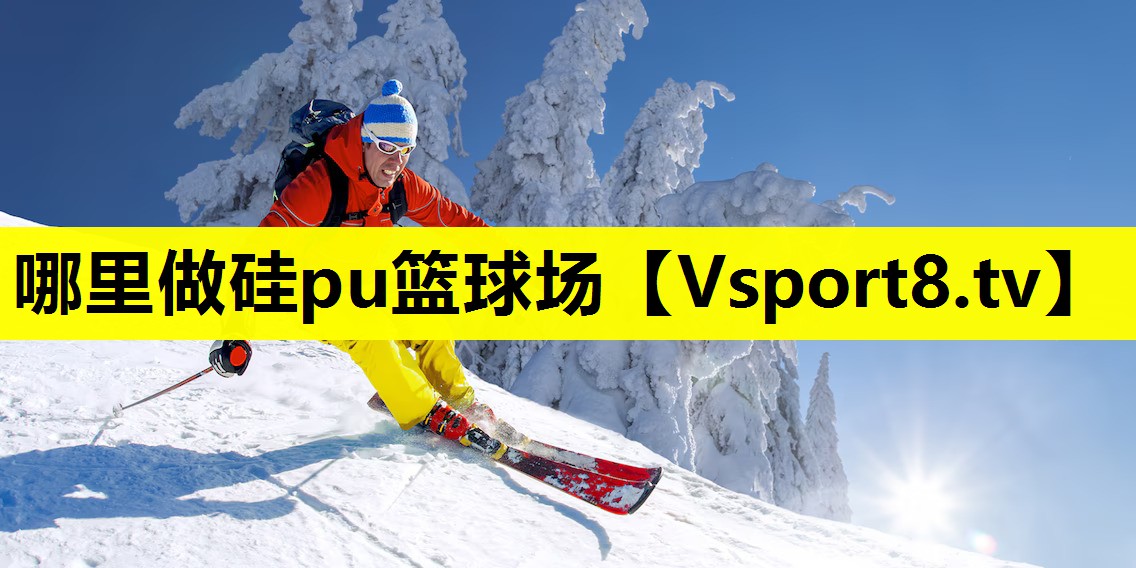 哪里做硅pu籃球場