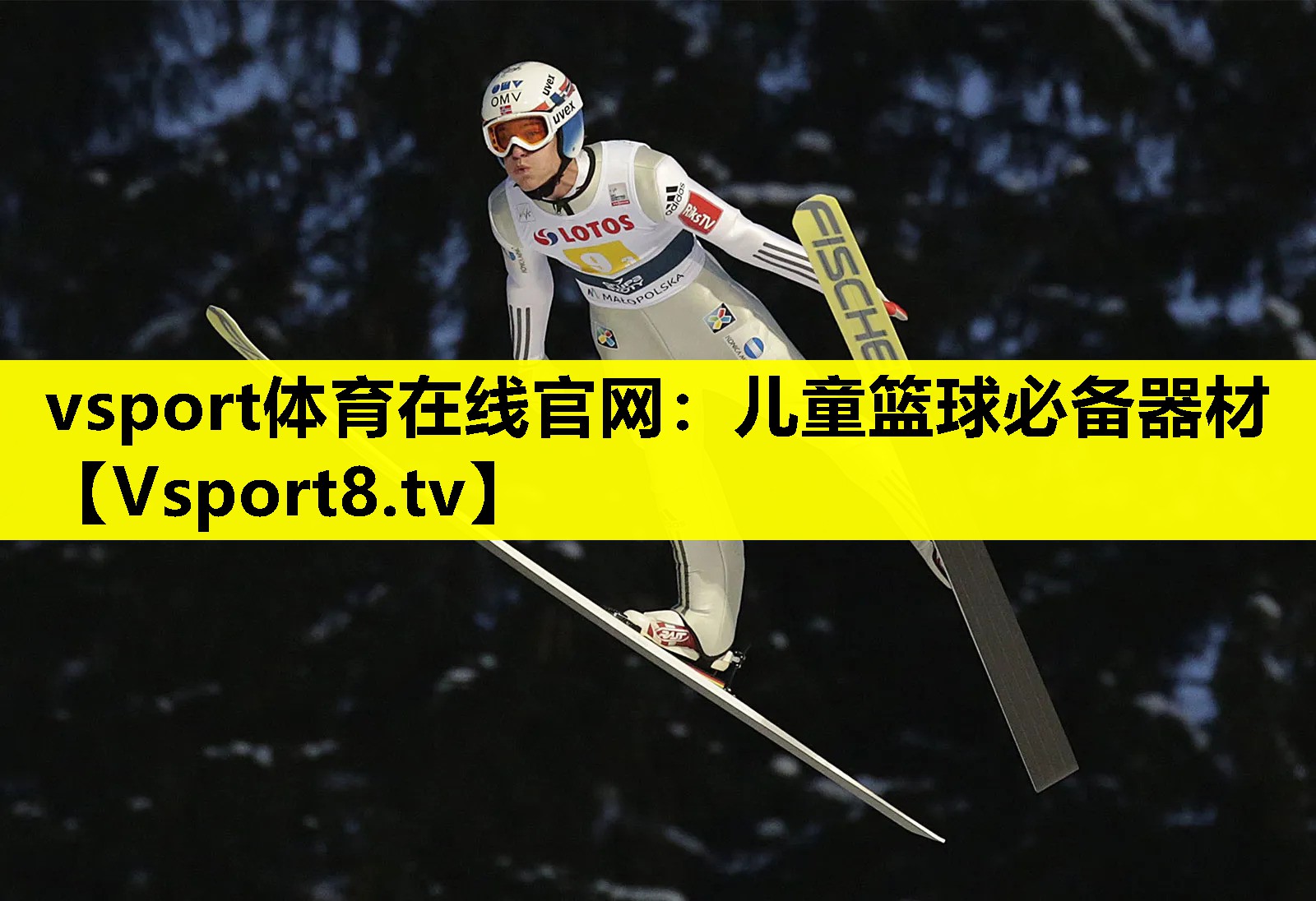 vsport體育在線官網：兒童籃球必備器材